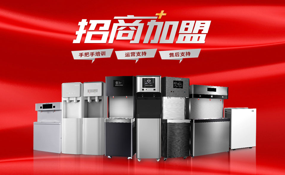 合乐HL8集团商用直饮水机招商，有哪些优势？