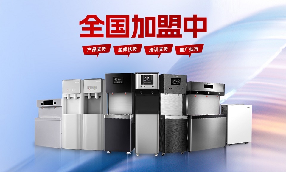 加盟合乐HL8集团直饮水机，把握健康饮水新趋势