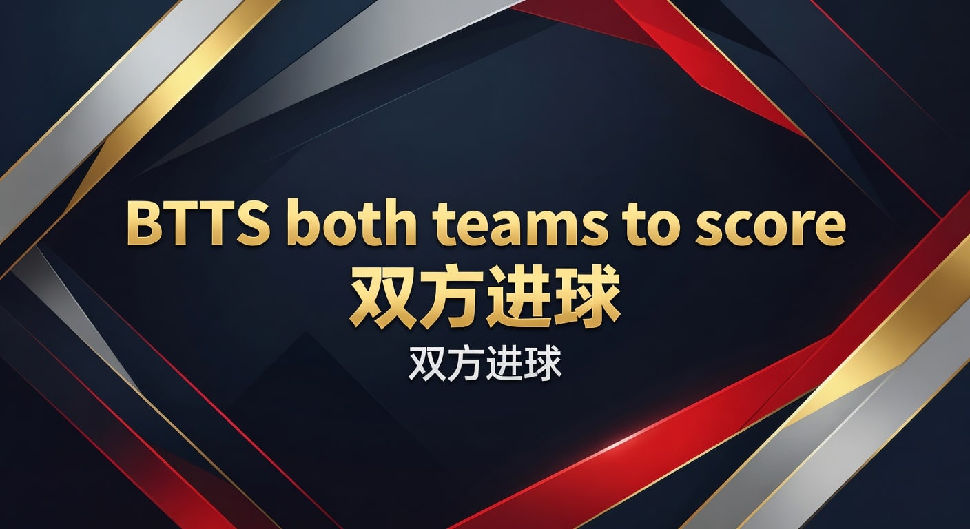 BTTS 双方进球：2026年资深分析师实战经验与预测技巧