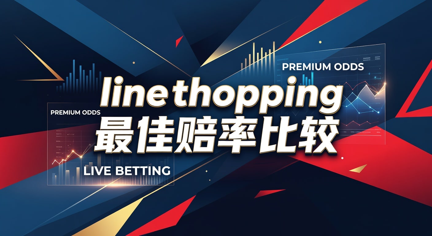 Line Shopping 最佳赔率比较 | 资深分析师解析投注智慧（2026年）