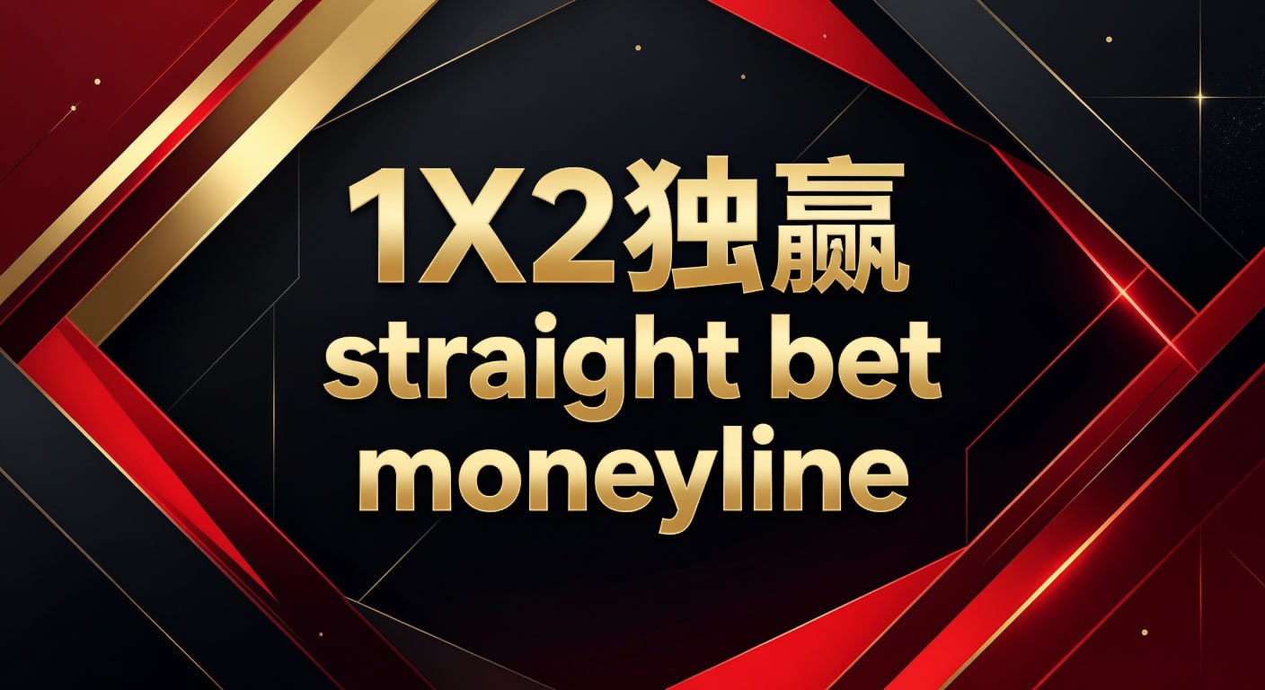 1X2 独赢 Straight Bet Moneyline：2026投注策略与市场解析